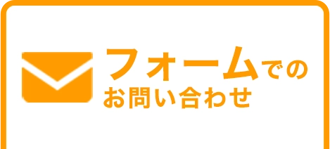 フォームでのお問い合わせ
